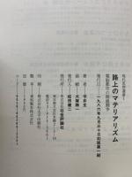 路上のマテリアリズム : 電脳都市の階級闘争