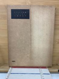 マラルメ詩集　全訳と解説