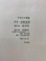 マラルメ詩集　全訳と解説