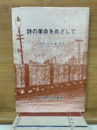 詩の革命をめざして : 国鉄詩人論争史 詩論集