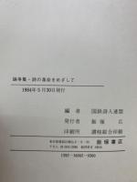 詩の革命をめざして : 国鉄詩人論争史 詩論集
