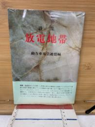 放電地帯 : 詩集