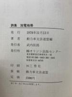 放電地帯 : 詩集