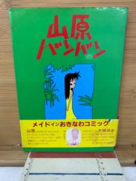 山原バンバン