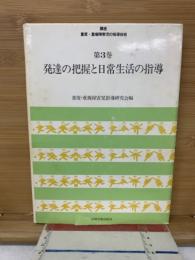 講座重度・重複障害児の指導技術