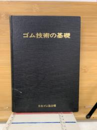 ゴム技術の基礎