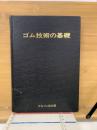 ゴム技術の基礎