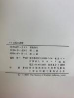 ゴム技術の基礎