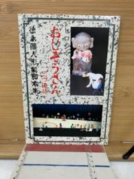 おじぞうさん　三つの話　徳永彌人形劇脚本集
