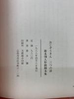 おじぞうさん　三つの話　徳永彌人形劇脚本集