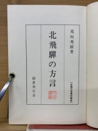 北飛騨の方言