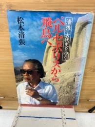 ペルセポリスから飛鳥へ : 清張古代史をゆく