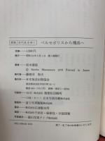 ペルセポリスから飛鳥へ : 清張古代史をゆく
