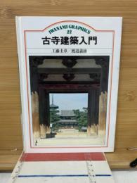 古寺建築入門