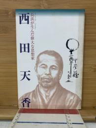 西田天香 : 長浜が生んだ偉大な思想家