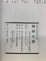 西田天香 : 長浜が生んだ偉大な思想家