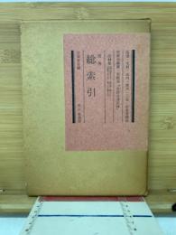 史談会速記録　総索引　吉田常吉編
