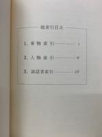 史談会速記録　総索引　吉田常吉編

