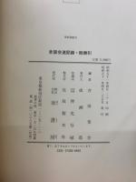 史談会速記録　総索引　吉田常吉編
