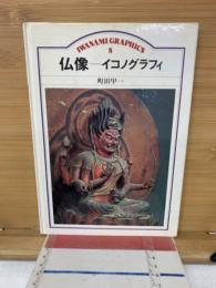 仏像　イコノグラフィ