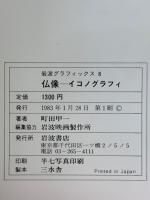 仏像　イコノグラフィ