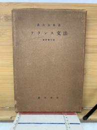 落合・フランス文法