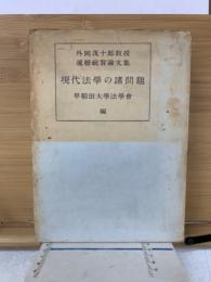 現代法學の諸問題 : 外岡茂十郎教授還暦祝賀論文集