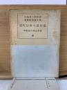 現代法學の諸問題 : 外岡茂十郎教授還暦祝賀論文集