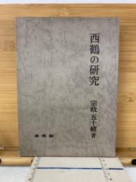 西鶴の研究
