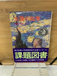 太陽の絵筆 : 熱情の画家ゴッホ