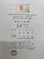 ティモシエンコ　材料力学　上下巻