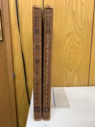 機械技術者ための熱力学 　上下巻