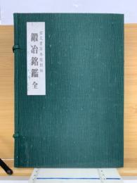 鍛冶銘鑑　古文書写本複刻版