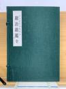 鍛冶銘鑑　古文書写本複刻版