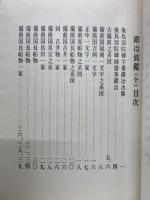 鍛冶銘鑑　古文書写本複刻版