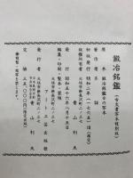 鍛冶銘鑑　古文書写本複刻版