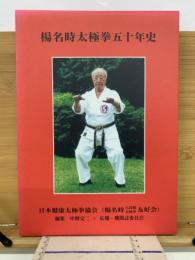 楊名時太極拳五十年史