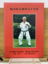 楊名時太極拳五十年史
