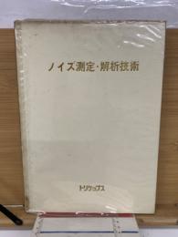 ノイズ測定・解析技術