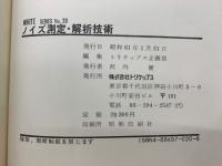 ノイズ測定・解析技術
