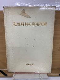 磁性材料の測定技術