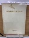 磁性材料の測定技術