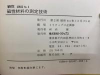 磁性材料の測定技術