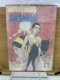 漫画アクションコミックス 高校生無頼控 第3集