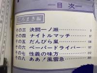 漫画アクションコミックス 高校生無頼控 第3集