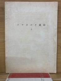 ジャカルタ通信　3