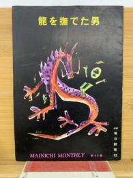 龍を撫でた男　毎日マンスリー第42集