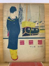 京舞台　第二巻五月号