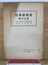 日本演劇展　陳列目録