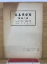 日本演劇展　陳列目録